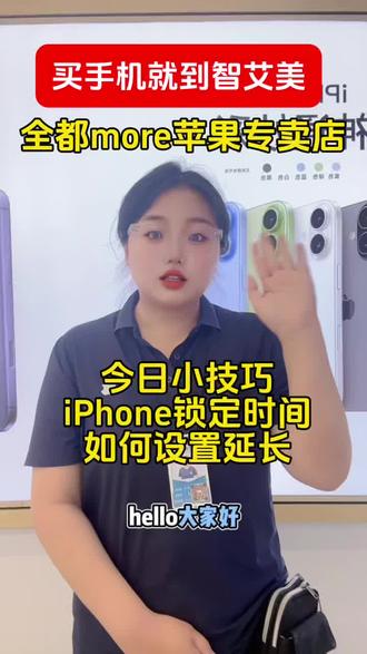 #智艾美科技#临潼苹果手机店#二手机以旧换新#手机国补
#每天一个用机小技巧
今日小技巧
iPhone锁定时间
如何设置延长?