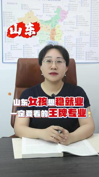 山东女孩想稳就业一定要看的王牌专业 山东女生 430-550 分,想稳就业的应该优先选什么专业?郭老师给你推荐这三个!
#志愿填报 #山东高考 #家长必读 #升学规划 #就业推荐