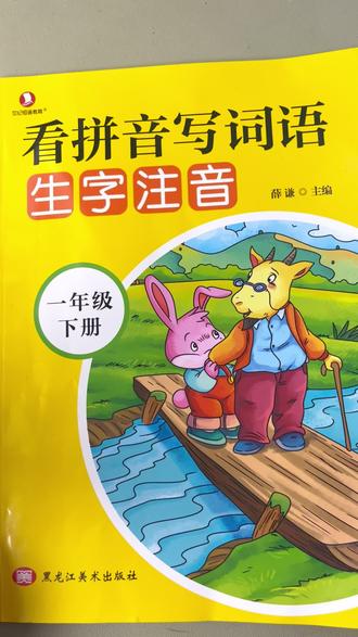 一年级的宝贝们打好基础#看拼音写词语