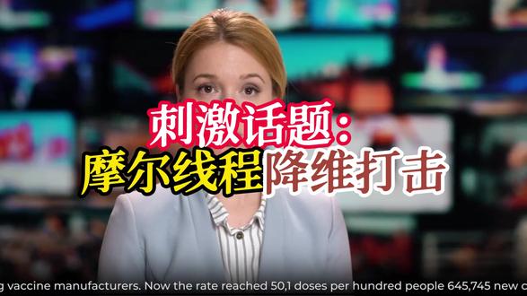 摩尔线程的硝烟之路 #摩尔线程 #gpu #股民学习 #股民投资 #股市分析