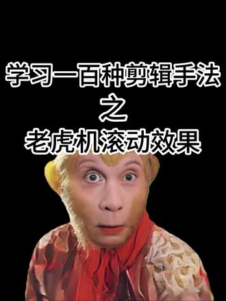 挑战学会一百种剪辑手法,今天要学的是 老虎机滚动效果 #视频剪辑 #剪辑教程 #卡点 #剪映 #学剪辑