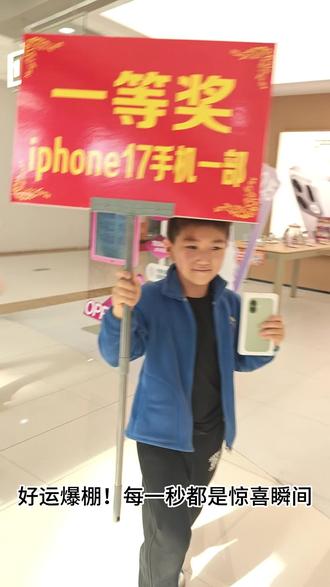 5月22日-31日,消费满88元,iPhone17带回家#苹果17大奖 #抽奖的快乐 #手气王
