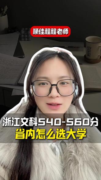 浙江文科540-560分,省内怎么选大学? #浙江 #升学规划 #家长必读 #浙江高考 #多元升学