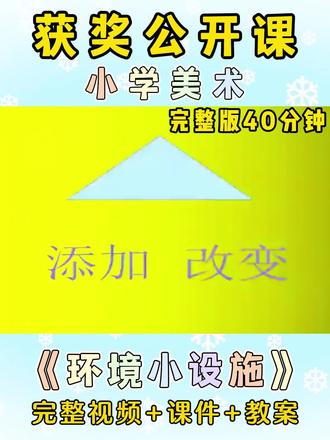 🏆这节公开课真是天花板,大家👀一节【获奖】的小学美术公开课
✅苏少版五年级下册
包含有完整版视频、教案、课件 #小学美术公开课 #获奖公开课 #示范课 #小学教案 #小学美术优质课