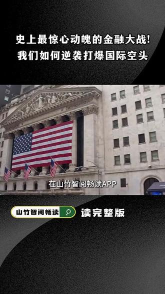 山竹智阅畅读|分享史上最惊心动魄的金融大战!