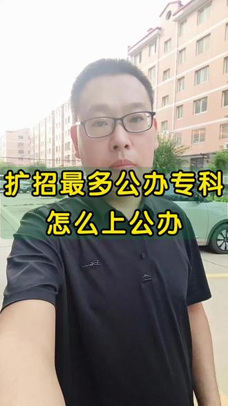 高考扩招最多的公办专科 #公办专科推荐 #高考 #专科 #公办专科 #高考扩招