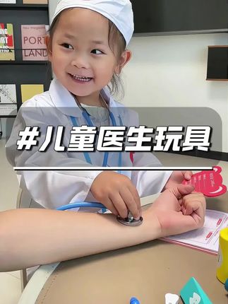 自从有了这套医生玩具,孩子再也不怕去医院看病了!听诊器、体温计、注射器、病历本应有尽有,让孩子一秒变身小医生。模拟真实的医生场景,不仅能让小朋友克服对医院的恐惧,还能培养它助人为乐的好品质。快给家里的宝贝安排一套吧,让宝宝远离手机,爱上这个职业扮演游戏!#儿童#职业#扮演#玩具#推荐