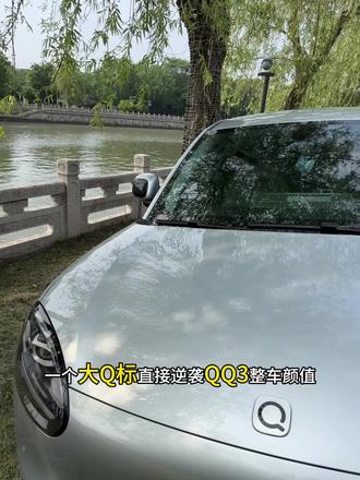 花小钱提升QQ3颜值的一定是大Q标 #奇瑞QQ3#全新QQ3#大Q标 #颜值好物 #汽车好物
