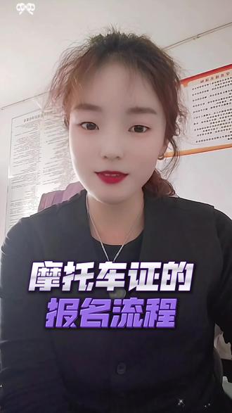 摩托车驾驶证报名流程 摩托车D证驾驶证报名流程#摩托车驾照 #增驾d #考驾照 #学车 #驾校教练