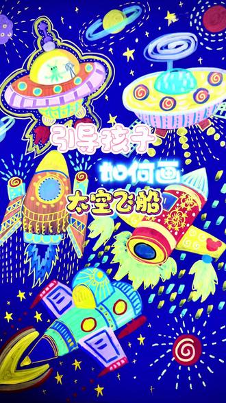 #跟我一起学画画 #创作者中心 #创作灵感 飞船的绘画教程