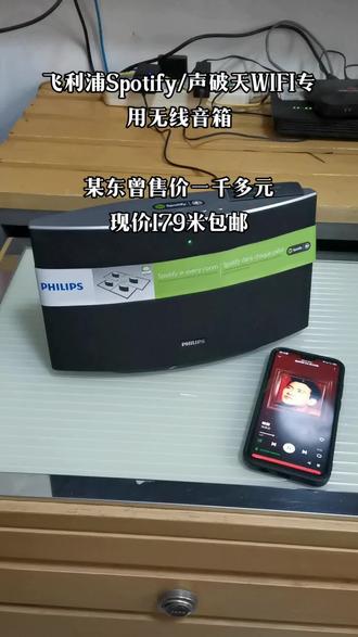 #音响发烧友 #发烧hifi #高性价比音箱推荐 #发烧友 #音质好 飞利浦Spotify声破天专用无线音箱,型号SW700M,适合有Spotify账号喜欢正版音乐的爱好者,某东曾经售价1K多元,
