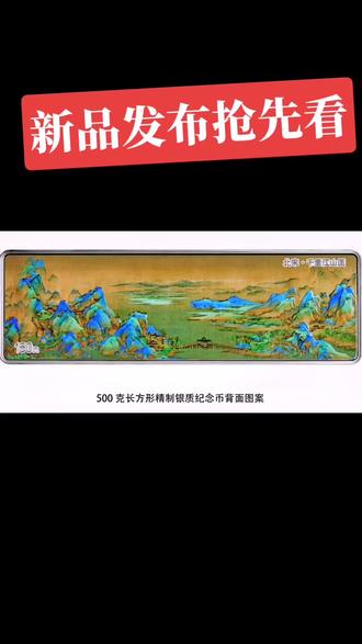 新品发布,千里江山图金银纪念币定于 2023 年 10 月 16 日发行#好东西一起分享 #千里江山图 #收藏#新闻