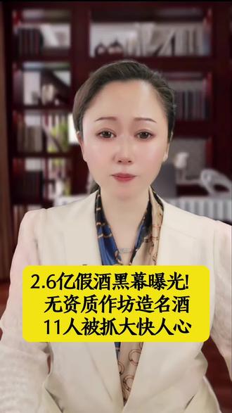 2.6亿假酒黑幕曝光,这些人胆子太大了#上热门真实事件 #原创作品 #原创视频 #原创 #创作者扶持计划