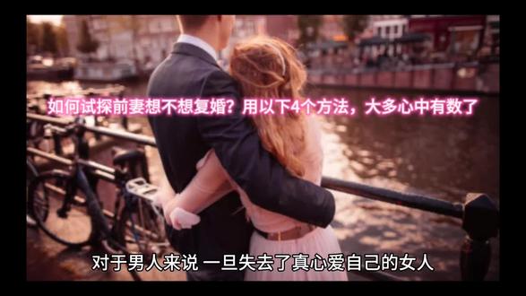 #上热门 #如何试探前妻想不想复婚?用以下4个方法,大多心中有数了
#情感 #情感故事