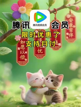 腾讯会员限时优惠了!#腾讯会员 #腾讯会员12个月 #腾讯会员视频 #腾讯会员vip
