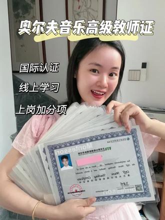 国际认证的奥尔夫音乐教师证你了解多少? #奥尔夫音乐教师资格证怎么考 #奥尔夫音乐律动 #音乐生毕业出路之一 #幼儿教育 #奥尔夫音乐教学法