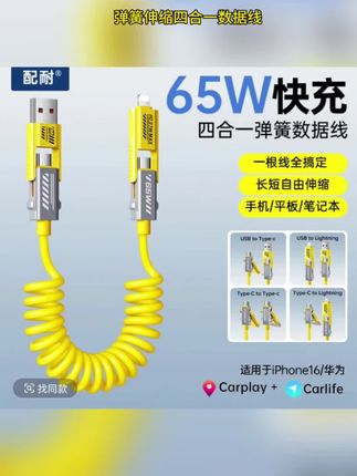 弹簧伸缩四合一65W适用苹果华为多功能 iphone16数据线车载carplay#数据线 #快充 #充电器 #弹簧伸缩四合一数据线