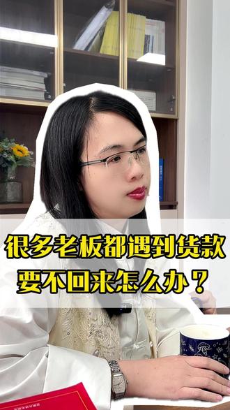很多老板都遇到货款要不回来,怎么办#企业用工 #企业风险 #合同纠纷 #货款