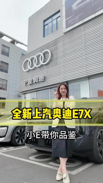 小e带你看E7X 全新AUDI E7X即将上市。带您提前抢先体验!
#奥迪e7x预售28万起 @上汽奥迪
