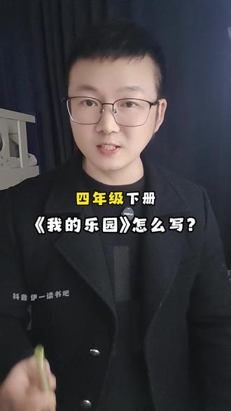 #四年级 下册#我的乐园 怎么写?你的乐园在哪里?#同步作文 #写作技巧 #家长必读