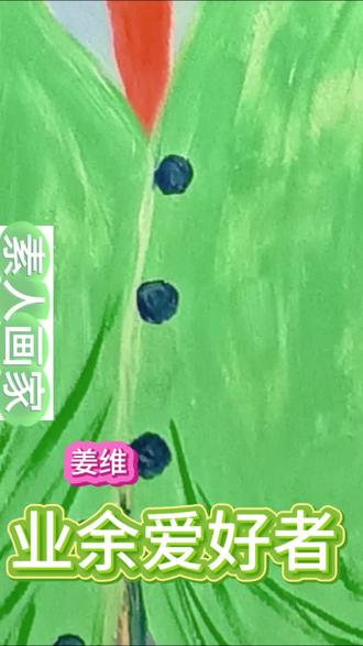 姜维是素人业余画家吗?请听艺术专业人士尊石先生聊姜维和他的画。姜维大学授业导师赖圣予是中国知名当代艺术家他们+TAMEN艺术小组创始人,1997年-2004年毕业于中央美术学院版画系获得本科和硕士学位,导师是著名画家吴长江教授、广军教授、张桂林教授,本科毕业创作获得中央美术学院当年唯二毕业创作金奖以及中国美术馆举办的全国八大美院毕业创作展银奖,毕业后很快便因其杰出的当代艺术创作获得艺术策展和批评业界大咖范迪安、易英、冯博一、顾振清等老师高度评价并为赖圣予撰写了艺术评论文章,并被亚洲一流画廊韩国现代画廊、表画廊代理迅速在全球范围举办个展参加重要群展、艺术博览会并在纽约苏富比成功拍卖,作品广泛被全球三十几个国家和地区重要美术馆博物馆、重要机构、重要藏家收藏,并于2008年获批中国美术家协会终身会员。姜维在北京航空航天大学新媒体艺术与设计学院上本科时的院长是前四川美术学院油画系主任院长知名油画家龙全先生,而赖圣予2004年从中央美术学院研究生毕业后入职北航新媒体艺术与设计学院成为了姜维的本科班主任和授业导师,并从此开始了与姜维长达20年亦师亦友的师生关系,综上所述,您觉得姜维是“素人业余画家”吗?#姜维#姜维的画 #赖圣予 #他们+TAMEN #中央美术学院