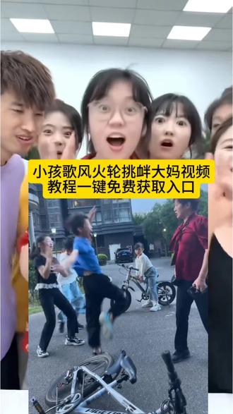宝子们最近爆火的这个小孩歌风火轮挑衅大妈视频无水印免费获取教程来了,还不会的宝子们跟着教程做起来吧!#忘川 #风火轮#三英战吕布 #剪映 #邱晨阳
