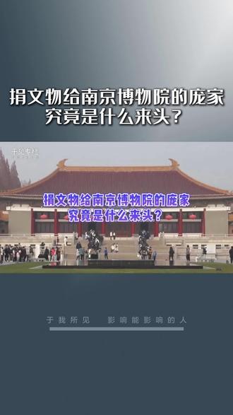 捐文物给南京博物院的庞家究竟是什么来头?