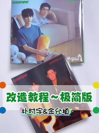 【极简版教程】植时sp礼盒改造册有手就会⭐ 这个礼盒的盒体结构就是为了改卡册而生的!只需要两步就可以,第一步先吹风机热风吹一下,把胶体吹软再扒开,或者用美工刀划开。第二步安装金属活页夹,有子母螺丝,所以又方便又牢固!
用到的书皮和大卡活页保护套,都是专门开模具定制的,完全不用担心尺寸和匹配#金允植 #朴时宇 #植时 #植时snackpaper