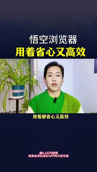 悟空浏览器,用着省心又高效 #悟空浏览器#悟空 #追剧 #好剧分享