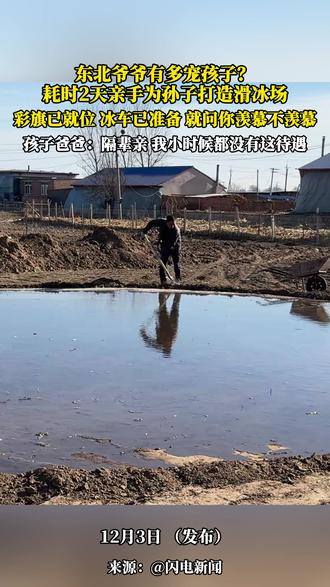 东北爷爷有多宠孩子?耗时2天亲手为孙子打造滑冰场,彩旗已就位,冰车已准备, 就问你羡慕不羡慕,孩子爸爸:隔辈亲 我小时候都没有这待遇