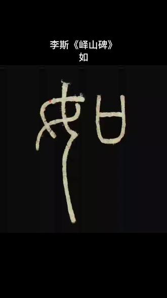 让字帖动起来
李斯《峄山碑》:如