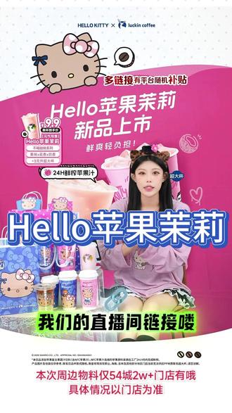 Hello苹果茉莉来啦~果味x花香x奶香三重风味,鲜爽好喝轻负担,含24h鲜榨NFC苹果汁,极速锁鲜,幺零零鲜萃现泡茉莉花茶,0茶粉口感更鲜灵!直播间价格只需9.9!超大杯价格只要12.9!快来直播间抢购啦!#瑞幸咖啡 #拿铁 #Hellokitty