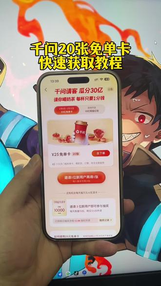 《稳稳分享》千问20张免单券获取教程,实现奶茶自由#千问奶茶 #千问点奶茶 #千问一分钱奶茶 #千问帮我点杯奶茶