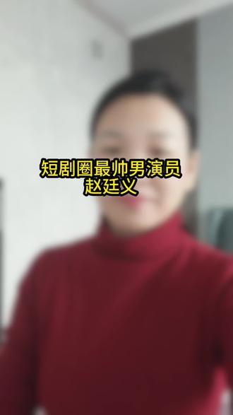短剧圈最帅男演员是谁#短剧#短剧推荐#赵廷义#追剧#财阀大佬