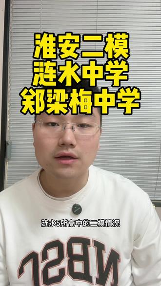 淮安二模,涟水中学,涟水郑梁梅高级中学数据 愿涟水所有初三学子,全力以赴,圆梦这两所优质四星高中;愿所有高三考生,笔锋所至皆如愿,今年高考旗开得胜,前程坦荡。#涟水中学 #郑梁梅高级中学