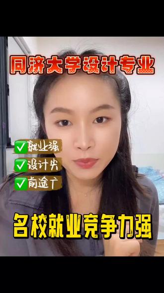 【设计考研院校分析】同济大学 KIKI学姐说:
①同济大学设计学科在国内乃至国际上都享有盛誉,QS “艺术与设计” 学科排名连续七年领跑亚洲,吸引大量考生报考,每年的报名人数众多,竞争比较激烈。
②考试难度高,同济大学设计考研除了考察设计理论,还注重设计实践和创新思维的考核。
③凭借同济大学的名校光环和设计学科的强劲实力,学生在就业市场上极具竞争力,大量毕业生进入互联网科技企业如阿里、腾讯,通信企业如华为,以及知名设计公司如 IDEO 等,从事交互设计、用户体验设计、产品外观设计等工作。
#同济大学 #同济大学考研 #同济大学设计考研 #设计考研择校 #设计考研KIKI学姐