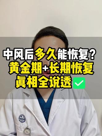中风/脑卒中后多久能恢复?黄金期+长期恢复真相全说透✅ #中风恢复黄金期 #中风后6个月还能恢复吗 #中风居家康复锻炼 #中风康复不放弃 #抖出健康知识宝藏