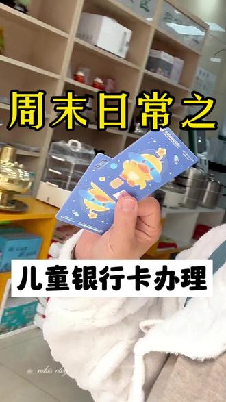 小朋友的人生第一张银行卡,不需要预约,在中国邮政(其他银行问了也是可以办理的)给小朋友办了张银行卡,银行卡办理是免费的,除非个人有定制需要,那就需要花钱,办理资料需要:监护人身份证,儿童出生证明(没有出生证明的,可以拿证明是一个户口上的户口本)儿童身份证,没有儿童身份证的,有身份证号也行,小朋友不需要到场。当然,小朋友想自己参加除外;银行卡限制比较多,不能进行任何网上转账,不能ATM取钱,但是ATM可以存钱,只能柜台取钱,大额(超过500)取钱必须拿证明资料,小朋友不能单独取钱,只能监护人拿卡到柜台才能操作,三个月之内没有存取动态,就需要拿资料再去柜台激活,虽然后续会比较麻烦,但是小朋友办理了属于自己的一张银行卡很有仪式感,也知道了存钱会有利息,提前感受了理财的乐趣,真的非常有成就感,所以想给小朋友办银行卡的可以准备起来了#小孩能办银行卡吗 #干货分享 #日常vlog #压岁钱 #银行卡