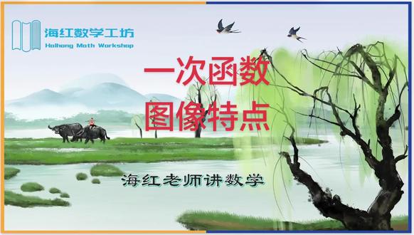 八年级一次函数,图像特点,数形结合#一次函数#数形结合#中考数学#海红老师讲数学#数学思维