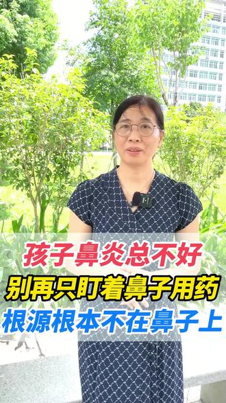 孩子鼻炎总不好,别再治盯着鼻子用药了,可能根源根本不在鼻子上!#儿科教授陈治珍 #健康科普 #小儿鼻炎 #父母必看系列