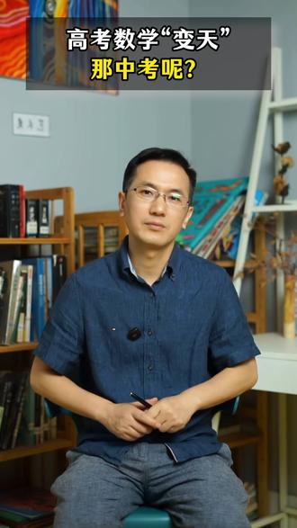 高考数学变天,那中考呢? #数学思维 #教育孩子 #知识分享