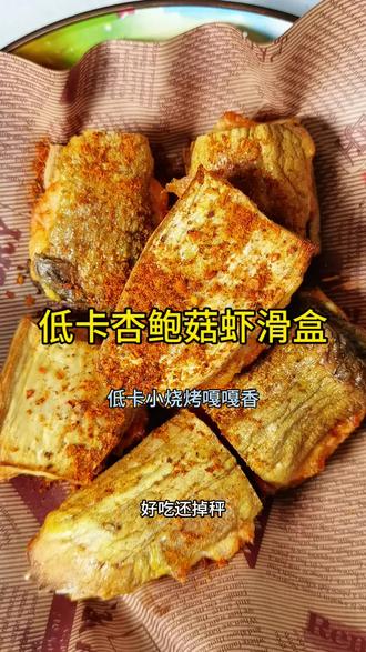 减脂期也可以吃的低卡小烧烤杏鲍菇虾滑盒,十分中就能搞定,也发现杏鲍菇的神仙吃法低脂低卡吃饱没压力减脂期嘴馋闭眼冲#杏鲍菇的神仙吃法 #减脂餐 #吃瘦不饿瘦 #妈呀太香了 #减肥