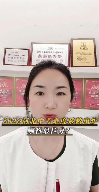 邯郸的家人们,2026河北中考各科难度系数解析,帮你精准抓重点,避开备考误区!难度系数≠分数,0.6是选拔分水岭,理科是拉分主战场!#邯郸 #初中生#中考 #真实生活分享计划