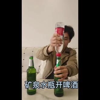 矿泉水瓶子 也能轻松开啤酒 #创作者中心 #创作灵感 #生活小妙招 #生活小妙招分享生活常识 #生活小妙招大全