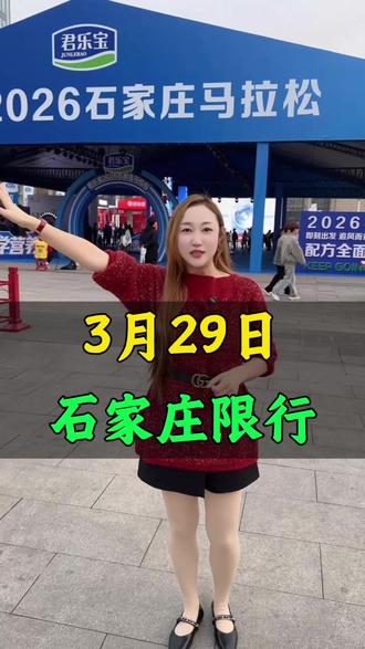 石家庄道路限行#石家庄冬哥 #冬哥代言石家庄