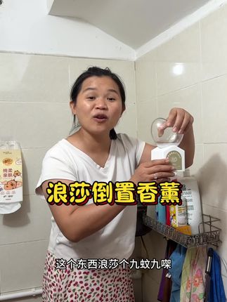 浪莎倒置香薰#自用好物推荐