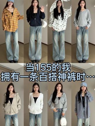 当155的我拥有一条百搭神裤时…#小个子穿搭 #百搭神裤 #穿搭合集