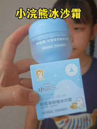 家人们这天热了,闺女出门玩一会,脸就晒得红红的,还好我提前备了小浣熊家的冰沙霜,简直就是夏天的救星#小浣熊积雪草冰沙霜 #冰沙霜 #晒后舒缓 #儿童面霜