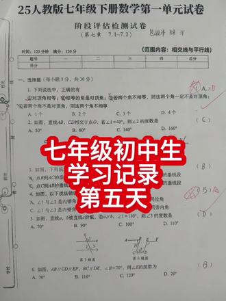 第五天
今天把学校作业跟他一一核对,漏做几个题,加预习语文《邓稼先》花了一小时。接着给昨天未完成的手抄报涂色,一个上午就过去了。下午做了一份我打印的数学试卷,两点钟带着两个孩子户外运动,计划四点回来写作业,结果玩到五点半才到家。吃完饭又跟邻居孩子一起玩,叫都不愿意回。到晚上七点才开始写我给他布置的英语作业。晚上8点开始给他检查数学作业,作业情况就是图片上面那样,错误率还是比较多,大多数是不肯动脑筋想。因为让他订正的时候也没有跟他讲题,他也能做出来。订完数学作业一定9点多,英语作业就没有办法订正。科学试卷直接没有时间做了,只能又往后拖延,所以说时间观念很重要。#初中数学 #初中数学学习方法 #分享我的数学学习方法 #分享我的数学学习经验