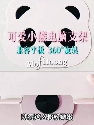 mofiloong可爱小熊电脑支架360°旋转折叠ipad平板支架笔记本支架#电脑支架 #平板支架 #360度平板支架 #平板支架推荐 #支架